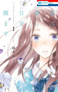 Cover of 君は春に目を醒ます volume 1.